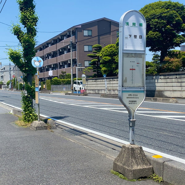 国際興業バス バス停「浅間橋」