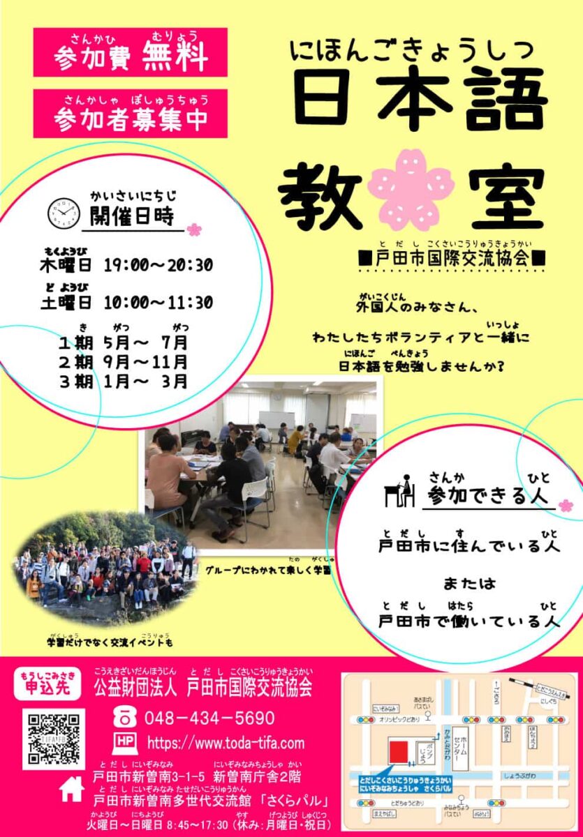 日本語教室（戸田市国際交流協会）