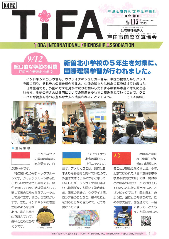会報紙TiFA No.115(戸田市国際交流協会)