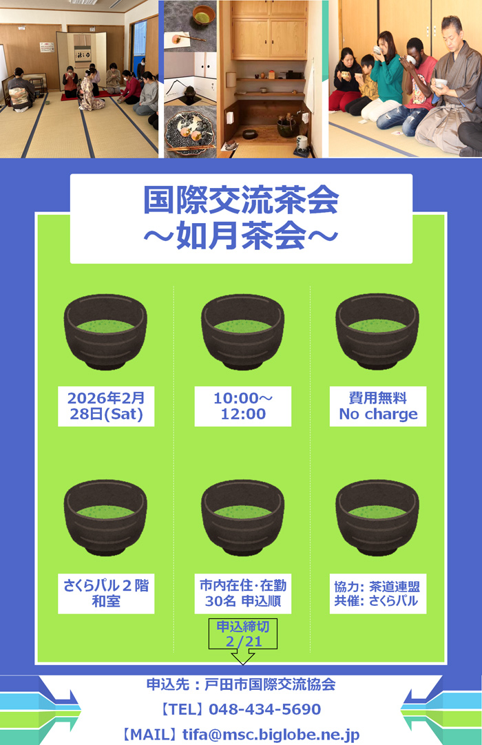 国際交流如月茶会（戸田市国際交流協会）