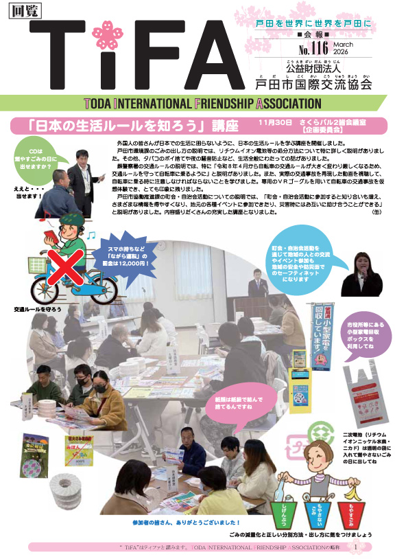 会報紙TiFA No.116(戸田市国際交流協会)